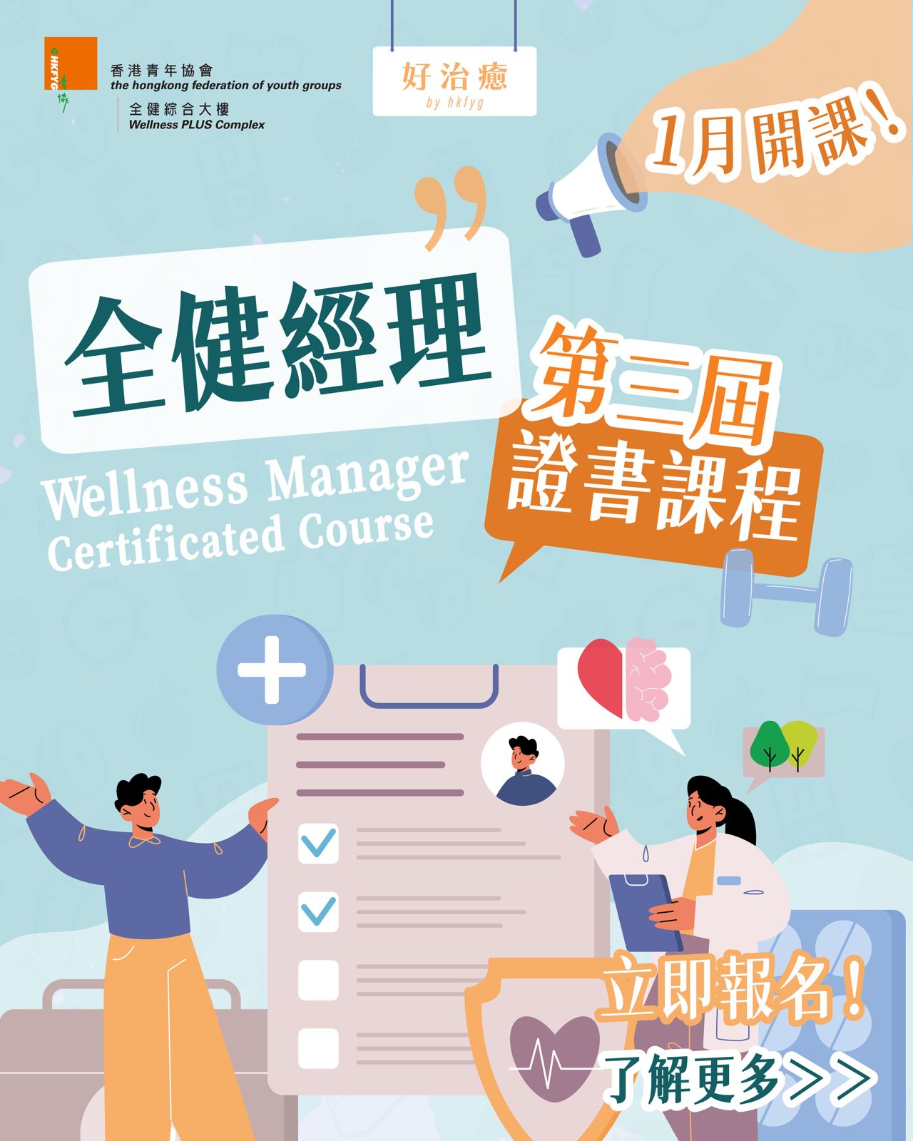 Wellness Manager 全健經理證書課堂（第三屆）(二人同行)